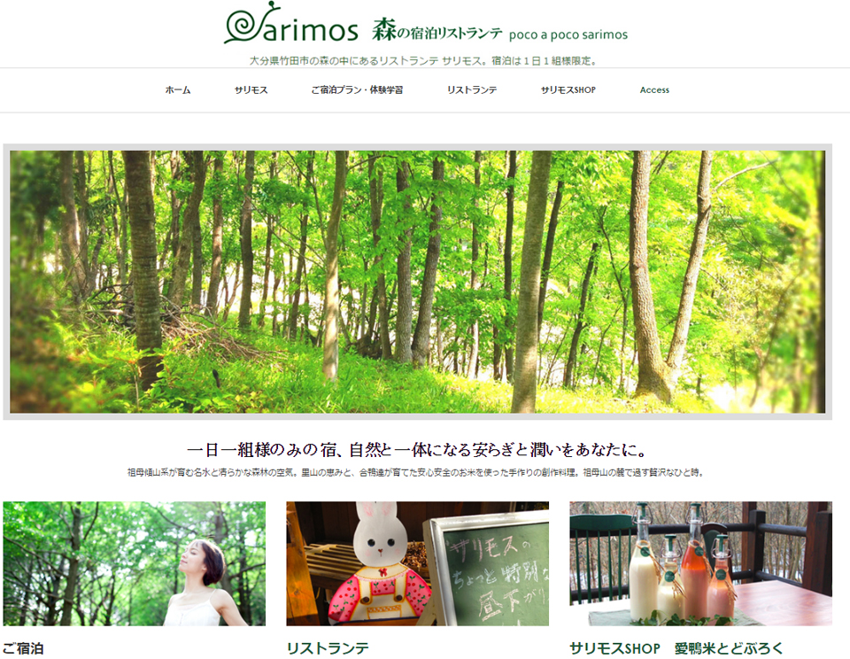 九州の大分県竹田市にある森の中の癒しの宿、サリモス