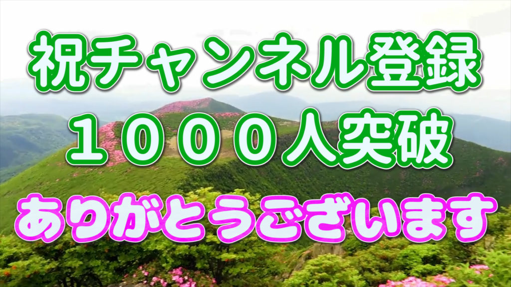 動画:【感謝】チャンネル登録1000人突破 お礼のご挨拶と絶景アウトドア ドローン映像